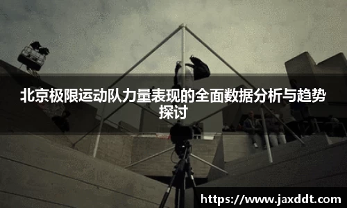 北京极限运动队力量表现的全面数据分析与趋势探讨