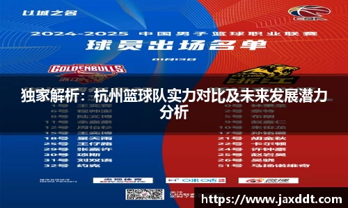 独家解析：杭州篮球队实力对比及未来发展潜力分析