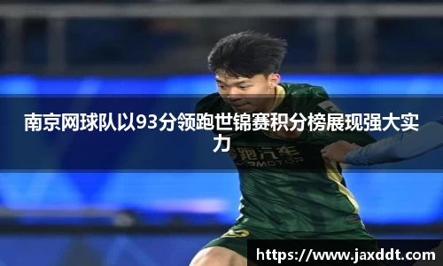 南京网球队以93分领跑世锦赛积分榜展现强大实力