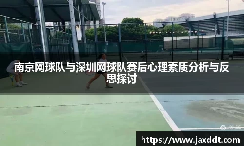 南京网球队与深圳网球队赛后心理素质分析与反思探讨