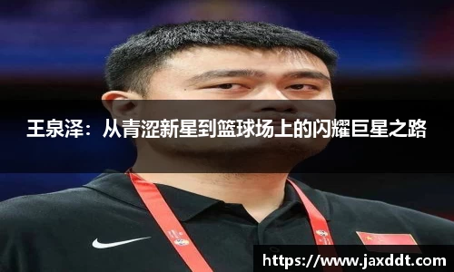王泉泽：从青涩新星到篮球场上的闪耀巨星之路