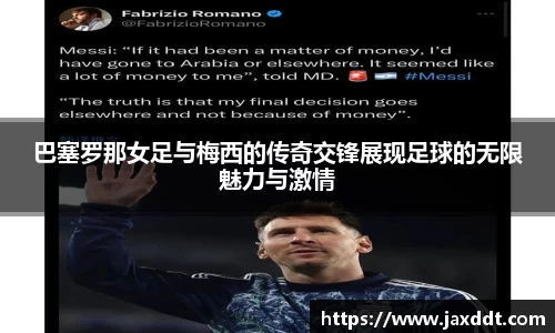 巴塞罗那女足与梅西的传奇交锋展现足球的无限魅力与激情