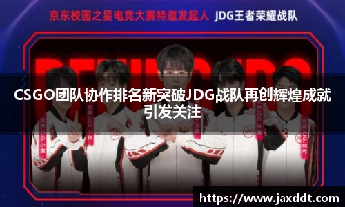 CSGO团队协作排名新突破JDG战队再创辉煌成就引发关注