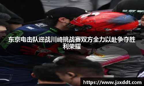 东京电击队迎战川崎挑战赛双方全力以赴争夺胜利荣耀
